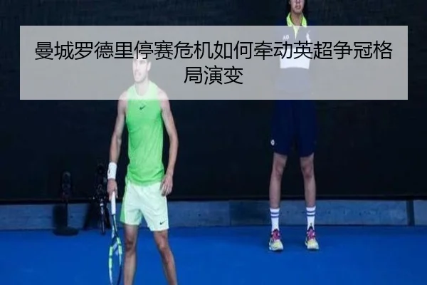 曼城罗德里停赛危机如何牵动英超争冠格局演变