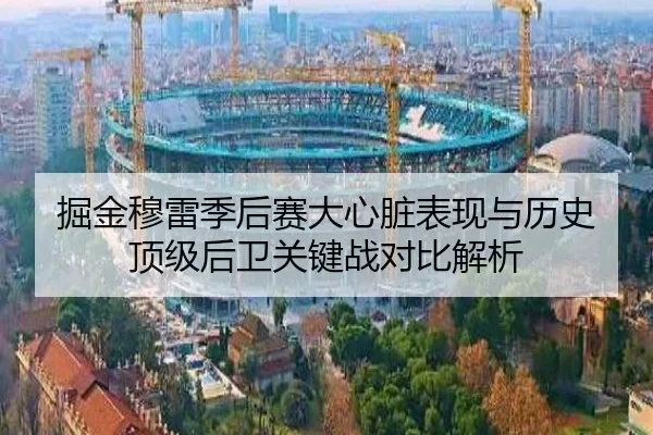掘金穆雷季后赛大心脏表现与历史顶级后卫关键战对比解析