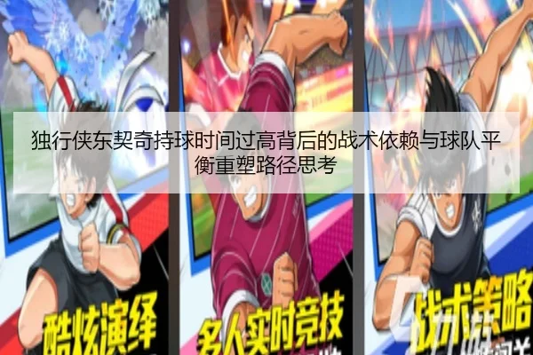 独行侠东契奇持球时间过高背后的战术依赖与球队平衡重塑路径思考
