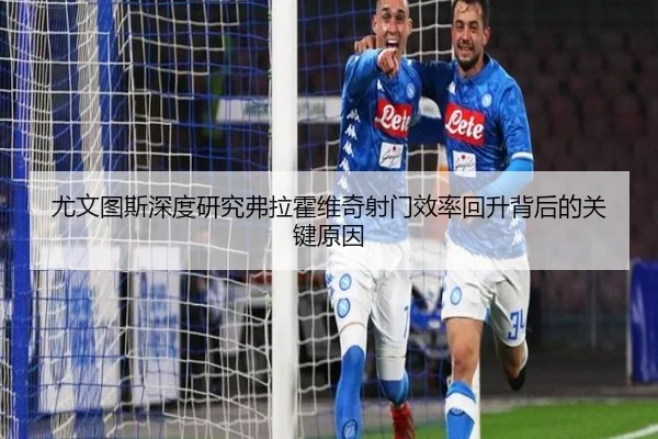 尤文图斯深度研究弗拉霍维奇射门效率回升背后的关键原因